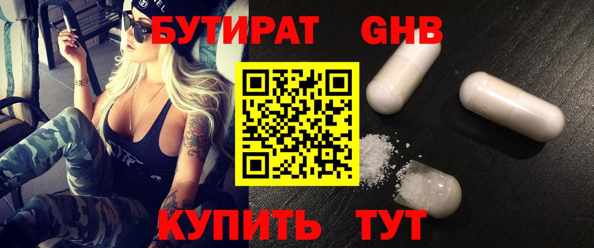 Волжск  Бутират бутандиол  Вход с VPN 