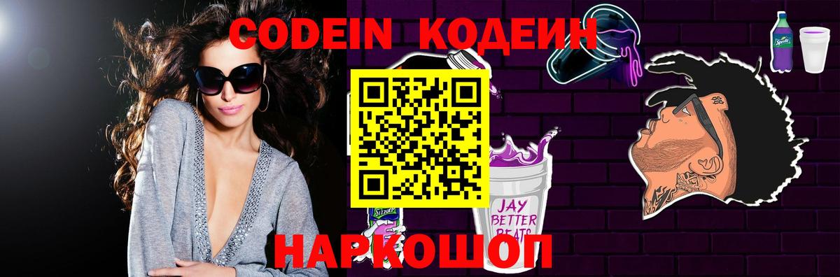Кодеиновый сироп Lean Purple Drank  Вход с VPN  Волжск  Codein напиток Lean (лин) 